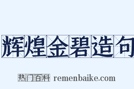 辉煌金碧造句是什么意思的图片